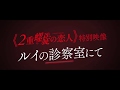 『２重螺旋の恋人』特別映像”ルイの診察室にて”