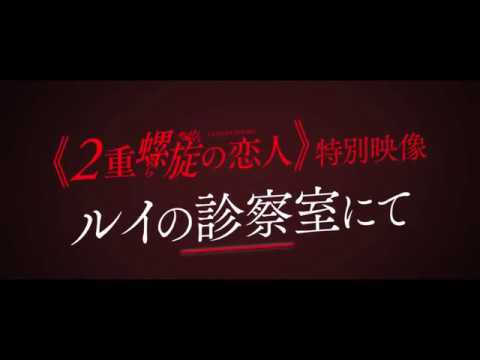 『２重螺旋の恋人』特別映像”ルイの診察室にて”