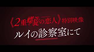 『２重螺旋の恋人』特別映像”ルイの診察室にて”