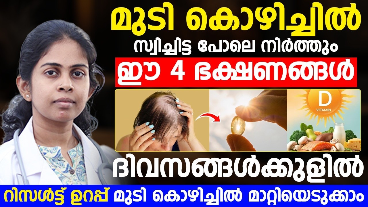 തലയിൽ ഒരുപാട് ഐറ്റംസ് തേച്ചിട്ടും റിസൾട്ട് കിട്ടാത്തത് ഈ ഭക്ഷണത്തിന്റെ കുറവ് കാരണമാണ്  ¦