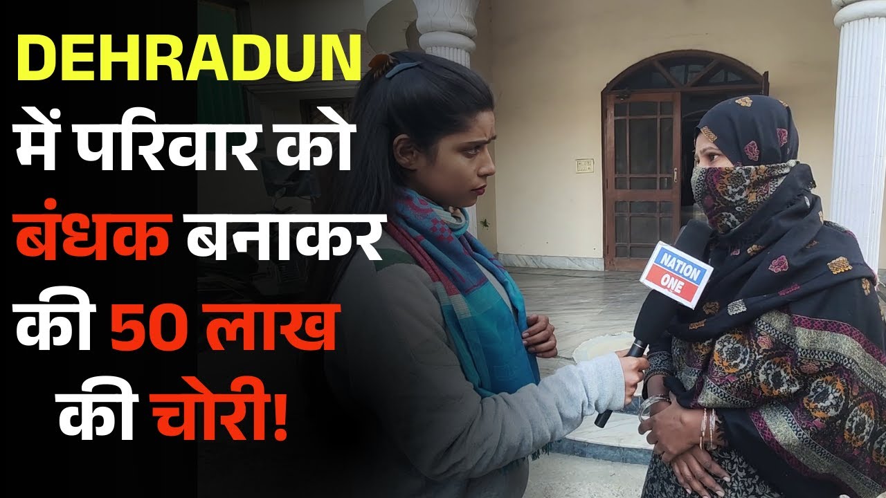dehradun van vihar news- mehuwala में परिवार को बंधी बना कर की 50 लाख की चोरी!  | GROUND REPORT