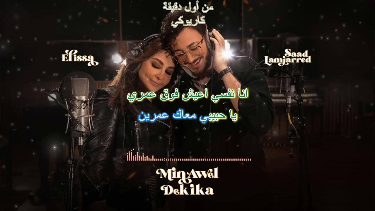 Elissa saad lamjarred. Ft. Min awel dekika саад ламджарред перевод. Saad lamjarred и его жена. Min awel dekika саад ламджарред.