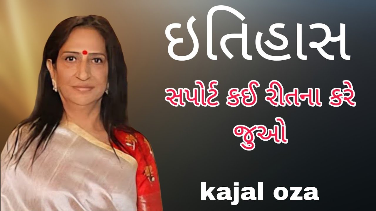 ઇતિહાસસપોર્ટ કઈ રીતના કરે જુઓ || Kajal Oza latest Gujarati motivational speech
