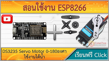 สอนใช้งาน ESP8266 DS3235 Servo Motor 0-180 องศา ทดสอบการทำงานใต้น้ำ