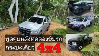 พูดคุยหลังทดลงขับกระบะตอนเดียว 4x4 ปี2023