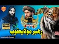 Mullah yaqoob nazam  superhit pashto kalam 2023 latest naat by khosh naseeb janan