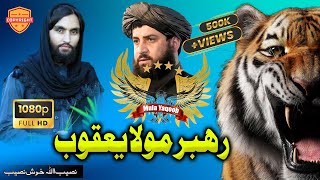 Mullah Yaqoob Nazam - Superhit Pashto Kalam Latest Naat By Khosh Naseeb Janan