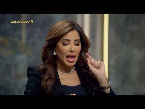 تحت الضغط | الحلقة 2 | نادية الزعبي تستفز أحمد فهمي بسؤالها.. عمرو يوسف أنجح منك؟