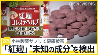 「直ちに使用中止を」小林製薬“紅麹”サプリで腎疾患などの健康被害　6人が入院 “未知の成分”を検出【news23】｜TBS NEWS DIG