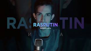 История песни Rasputin