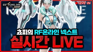 [RF온라인넥스트] 7번스킬 득!! 대박 터졌습니다 / 쵸피