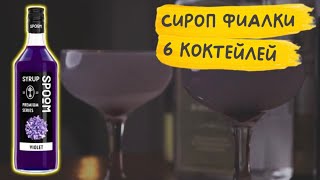 Как использовать сироп фиалки ☝🏻