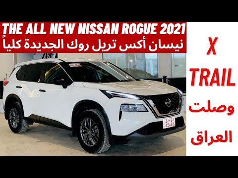 تجربة تفصيلية لسيارة نيسان روج روك اكس تريل 2021 الشكل الجديد     