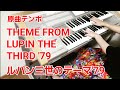 ルパン三世のテーマ'79 原曲テンポで弾いてみた【エレクトーン】