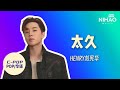 华语新歌速递 太久 HENRY刘宪华 I NihaoMusic Henry 刘宪华
