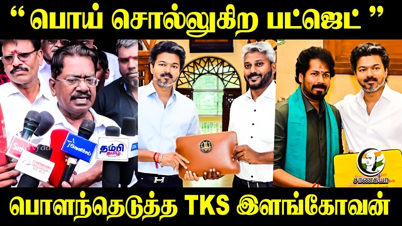 ⁣“பொய் சொல்லுகிற பட்ஜெட் ”பொளந்தெடுத்த TKS இளங்கோவன் | Press Meet | DMK