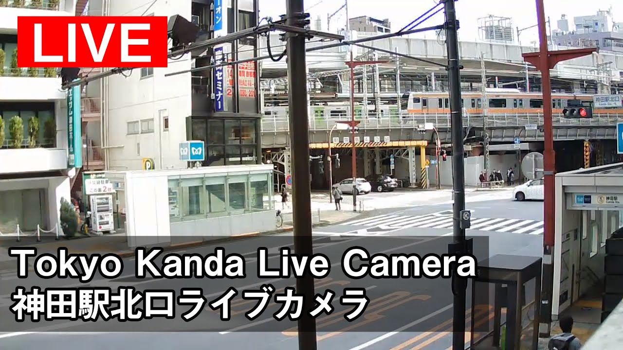 【LIVE】神田駅北口ライブカメラ【Tokyo kanda】