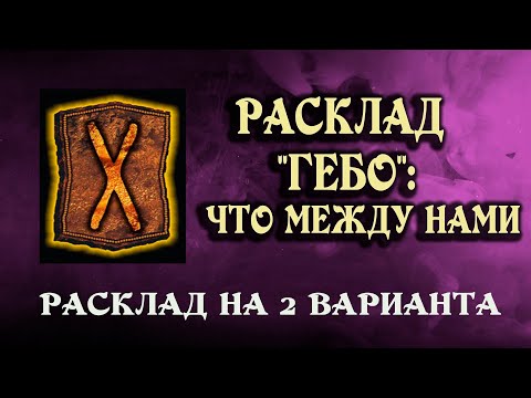 ГЕБО: тематический расклад на ОТНОШЕНИЯ! Узнай, что ТЕБЯ ЖДЕТ с МУЖЧИНОЙ