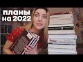 КНИЖНЫЕ ПЛАНЫ 2022 | Какие книги я буду читать?