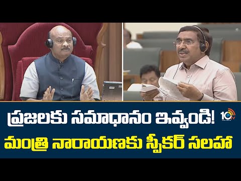 ప్రజలకు సమాధానం ఇవ్వండి! మంత్రి నారాయణకు  స్పీకర్ సలహా | Speaker Ayyanna advice to Minister Narayana - 10TVNEWSTELUGU