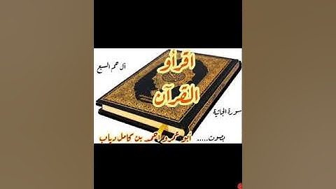 "اقرأو القرآن"ترتيل سورة الجاثية (أبو عمرو احمد بن كامل دياب)