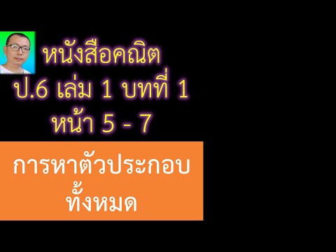สอน+เฉลยหนังสือเรียนคณิตศาสตร์ ป.6 เล่ม 1 บทที่ 1 หน้า 5-7 ตัวประกอบของจำนวนนับ