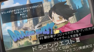 【ドラクエ３】#8　闘技場がコロッセオだと気づいた犬　【FC実機実況】