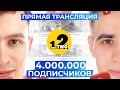 4.000.000 ПОДПИСЧИКОВ НА OneTwo!