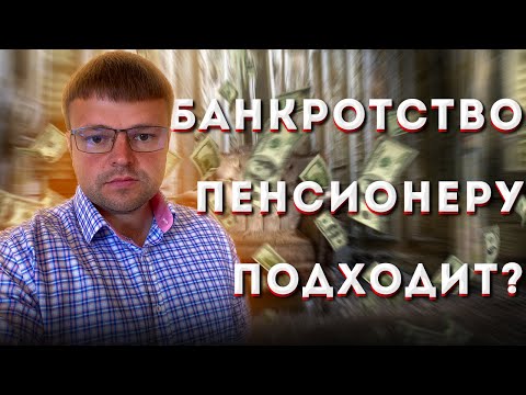 Банкротство для пенсионеров. Может ли пенсионер банкротиться