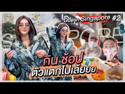 Due In Singapore :  กิน ช้อป ตัวแตกไปเล้ยยย | Due Arisara EP.36 [ENG CC]