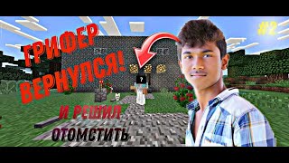 Antigrief I ОН ВЕРНУЛСЯ??? АТЕЛЬ ГРИФЕРА в МАИНКРАФТЕ I АНТИГРИФЕР #2