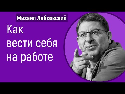 Как вести себя на работе Лабковский Михаил Как поставить себя в коллективе