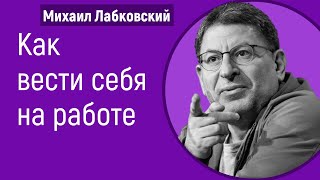 Как вести себя на работе Лабковский Михаил Как поставить себя в коллективе