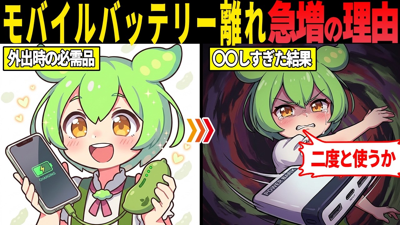 スマホの必需品モバイルバッテリーを捨てる人が急増している理由とは？【ずんだもん・ゆっくり解説】