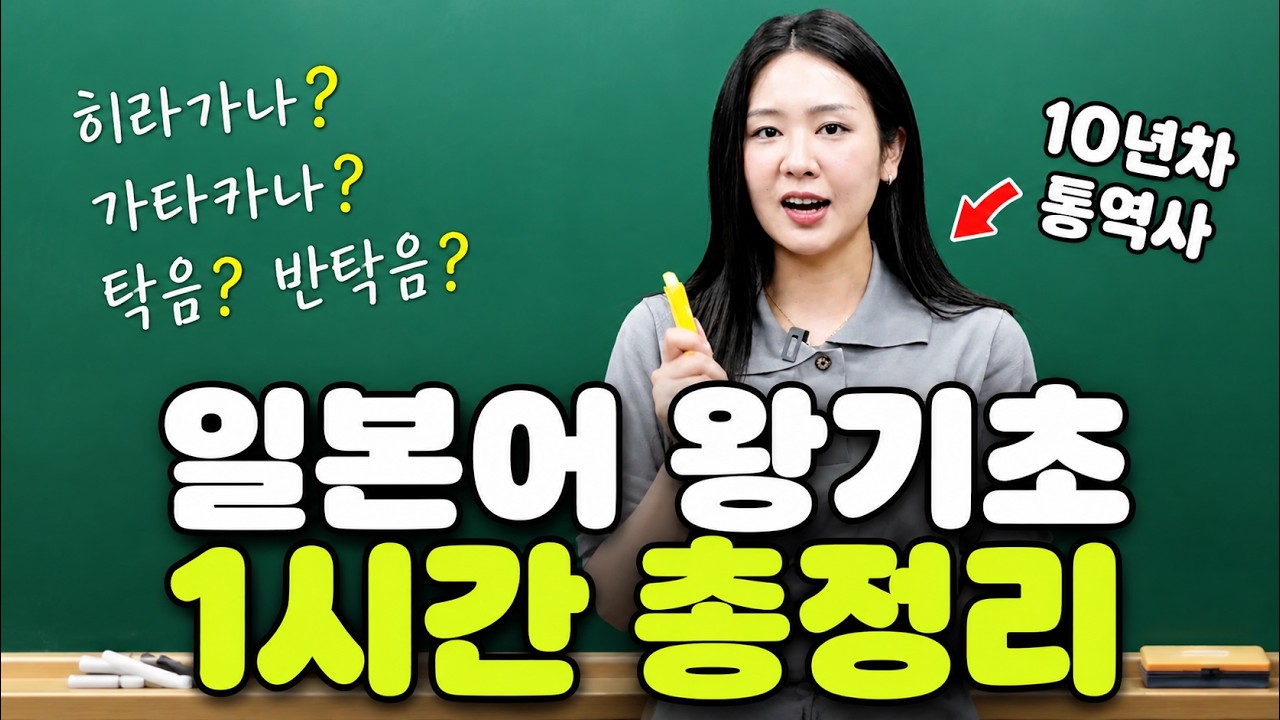 "일본어가 처음이라면 이 영상 꼭 보세요" 일본어 왕기초 1시간 13분만에 끝내드립니다.
