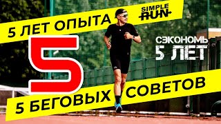 Как нужно начинать бегать: 5 советов за 5 лет опыта Simple Run. День рождения канала! 🎉