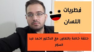 ما هي اسباب البقع البيضاء على اللسان؟ فطريات الفم