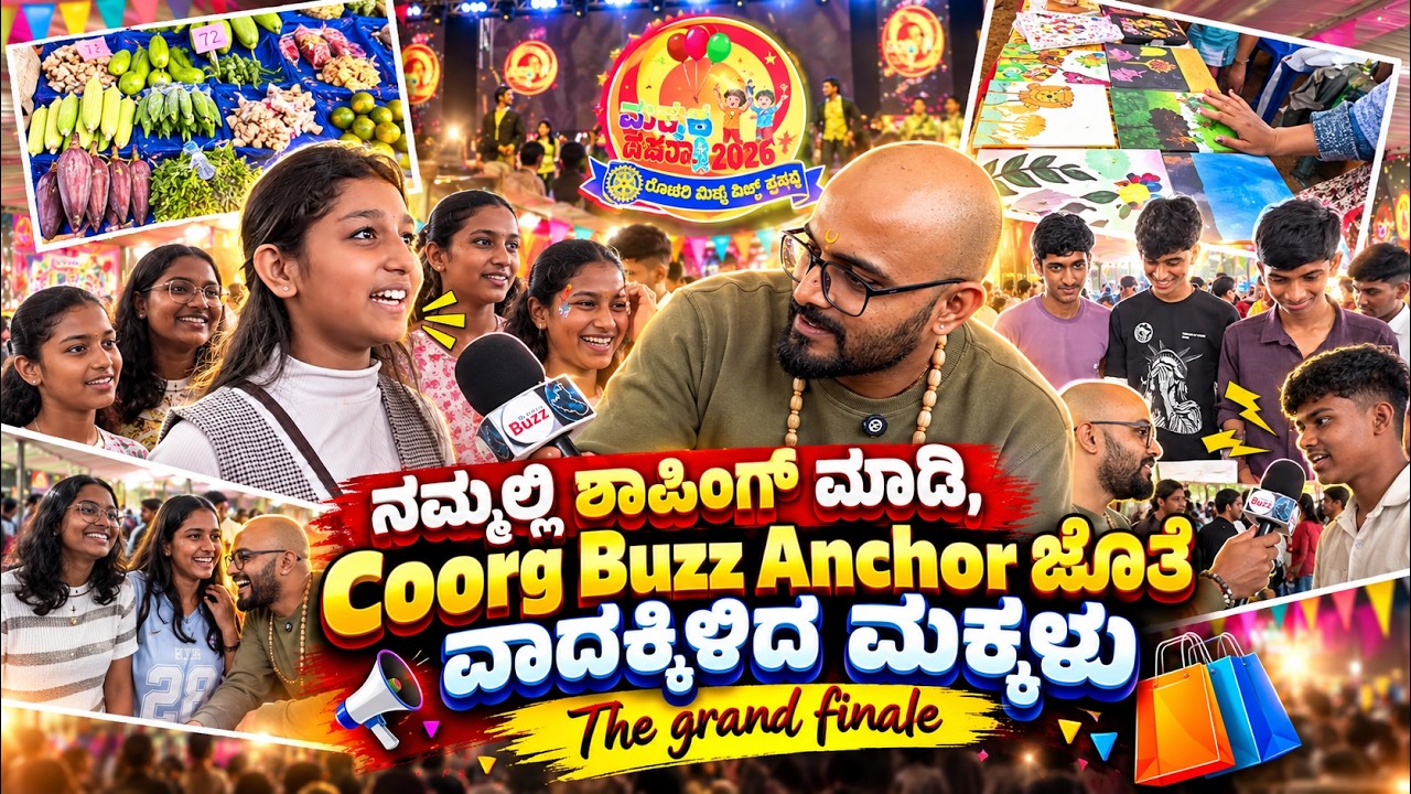 ನಮ್ಮಲ್ಲಿ ಶಾಪಿಂಗ್ ಮಾಡಿ, Coorg Buzz Anchor ಜೊತೆ ವಾದಕ್ಕಿಳಿದ ಮಕ್ಕಳು | The grand finale