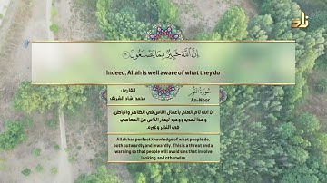 قُلْ لِلمُؤْمِنِينَ يَغُضُّوا مِنْ أَبْصَارِهِمْ وَيَحْفَظُوا فُرُوجَهُمْ || القارئ محمد رشاد الشريف