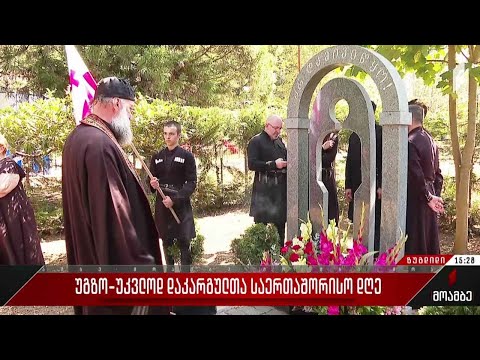 უგზო-უკვლოდ დაკარგულთა საერთაშორისო დღე