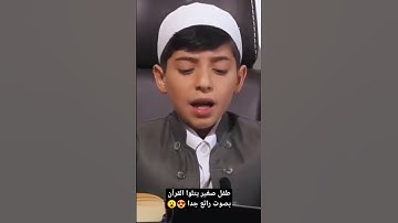 سورة الضحى بصوت طفل صغير 😍😮