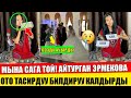 Айтурган Эрмекова ТОЙДО өтө СОНУН ырдады!