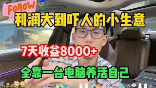 【停止内耗】失业宅家靠GPT 4o薅羊毛,三年存款80w💰!再也不用内卷了,不靠打工也能漂亮翻身!科技真的能改变命运!#tiktok #tiktok赚钱 #tiktok干货 #副业