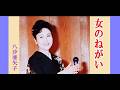 女のねがい