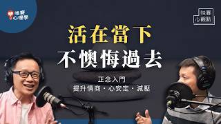 當個快樂的平凡人～正念入門練習：提升情緒感知、心安定、減壓、睡的好｜哇賽心觀點（ft.陳德中 台灣正念工坊執行長 @mindfulnessTMC ）
