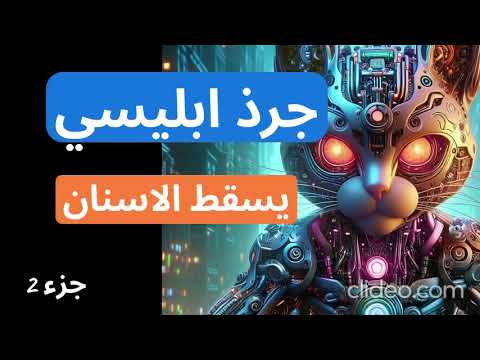 رقية تدمير الجرذ الابليسي سبب هشاشة العظام وكذالك اسقاط الاسنان ونسيان الاحلام مع التحرير رقية تدمير الجرذ الابليسي سبب هشاشة العظام وكذالك اسقاط الاسنان ونسيان الاحلام مع التحرير