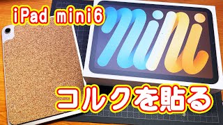 iPad mini6 〜 100均 画面保護シート＆コルクボード加工して背面保護DIY like DiResta.