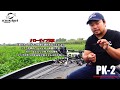 イチカワフィッシング『PK-2』解説 の動画、YouTube動画。
