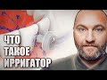 Для кого нужен ирригатор 🤔 какой ирригатор выбрать и как им правильно пользоваться 💦