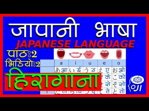 japanese language - hiragana pronunciation part - 2 - जापानी भाषा - हिरागाना उच्चारण भाग - 2 - n5